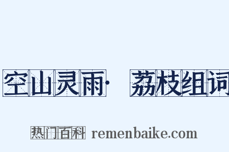 空山灵雨·荔枝组词是什么意思的图片